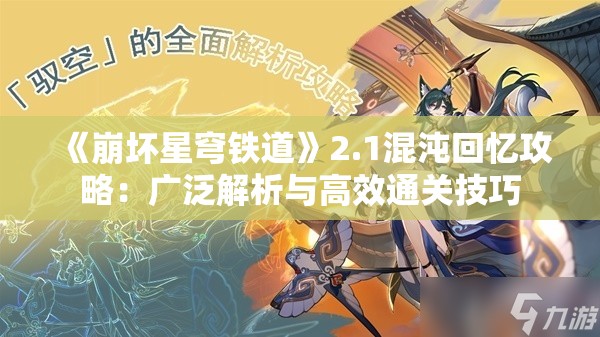 《崩坏星穹铁道》2.1混沌回忆攻略：广泛解析与高效通关技巧