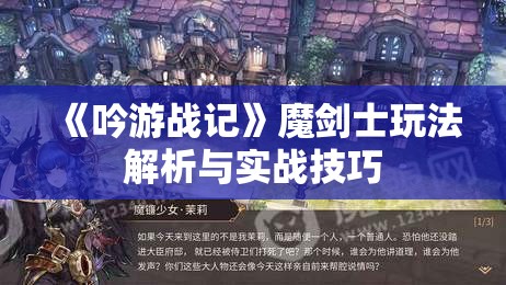 《吟游战记》魔剑士玩法解析与实战技巧