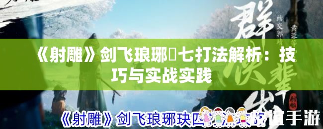 《射雕》剑飞琅琊玦七打法解析：技巧与实战实践