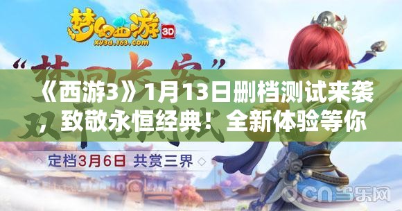 《西游3》1月13日删档测试来袭，致敬永恒经典！全新体验等你来战