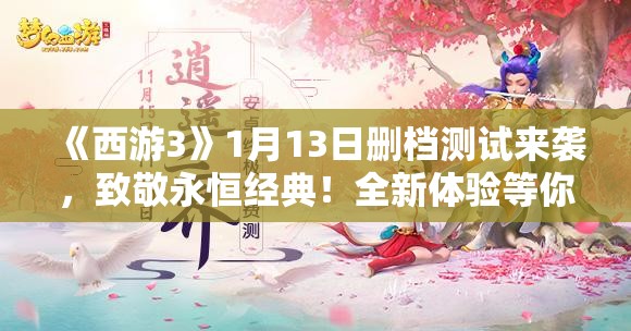 《西游3》1月13日删档测试来袭，致敬永恒经典！全新体验等你来战