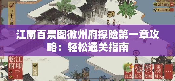 江南百景图徽州府探险第一章攻略：轻松通关指南