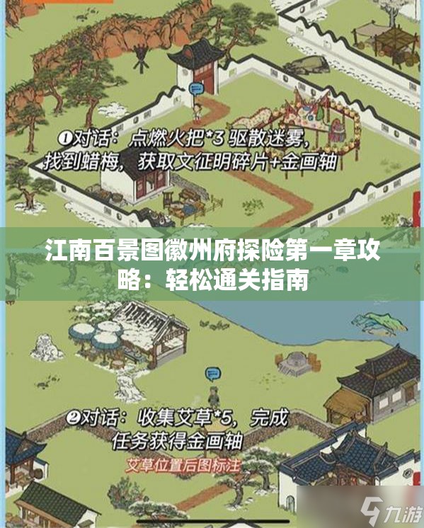 江南百景图徽州府探险第一章攻略：轻松通关指南