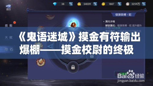 《鬼语迷城》摸金有符输出爆棚——摸金校尉的终极攻略