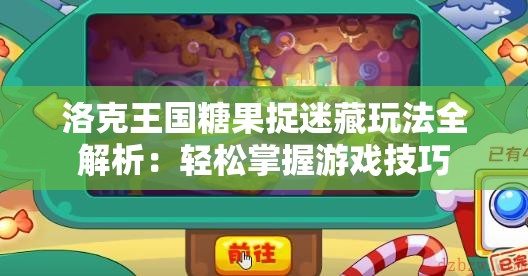 洛克王国糖果捉迷藏玩法全解析：轻松掌握游戏技巧