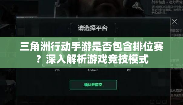 三角洲行动手游是否包含排位赛？深入解析游戏竞技模式