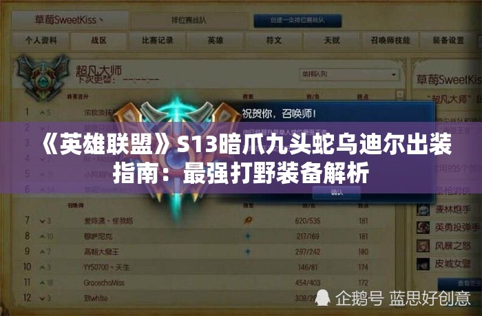 《英雄联盟》S13暗爪九头蛇乌迪尔出装指南：最强打野装备解析