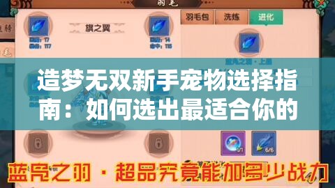 造梦无双新手宠物选择指南：如何选出最适合你的战斗伙伴