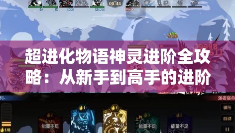 超进化物语神灵进阶全攻略：从新手到高手的进阶指南