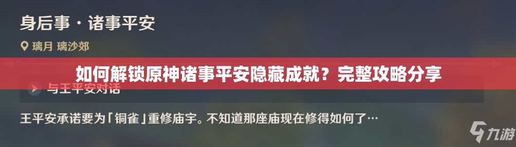 如何解锁原神诸事平安隐藏成就？完整攻略分享