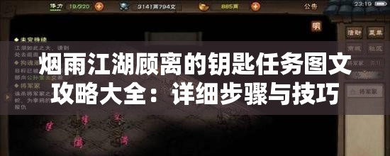 烟雨江湖顾离的钥匙任务图文攻略大全：详细步骤与技巧