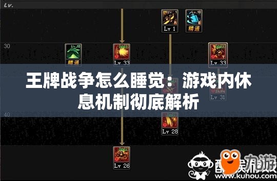 王牌战争怎么睡觉：游戏内休息机制彻底解析