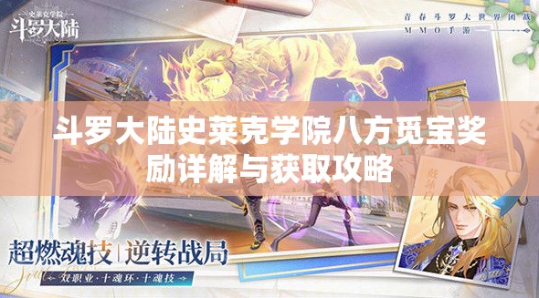 斗罗大陆史莱克学院八方觅宝奖励详解与获取攻略