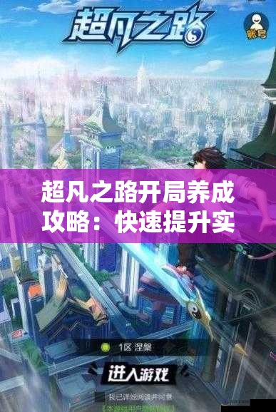 超凡之路开局养成攻略：快速提升实力的关键步骤