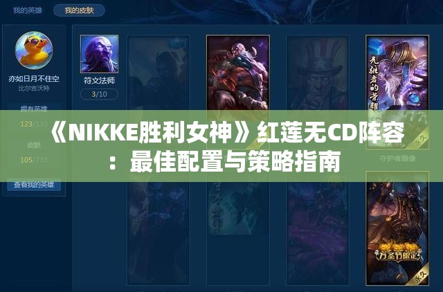 《NIKKE胜利女神》红莲无CD阵容：最佳配置与策略指南