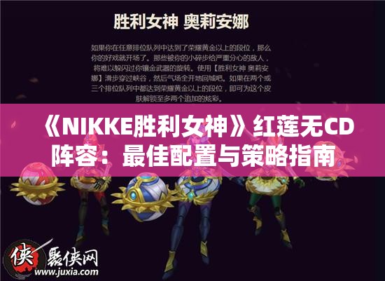 《NIKKE胜利女神》红莲无CD阵容：最佳配置与策略指南