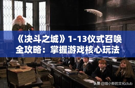 《决斗之城》1-13仪式召唤全攻略：掌握游戏核心玩法