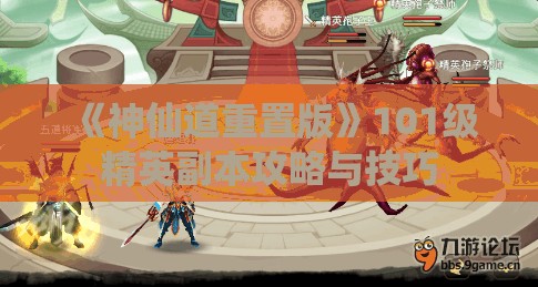 《神仙道重置版》101级精英副本攻略与技巧