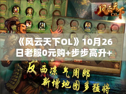 《风云天下OL》10月26日老服0元购+步步高升+充值兑换活动全攻略