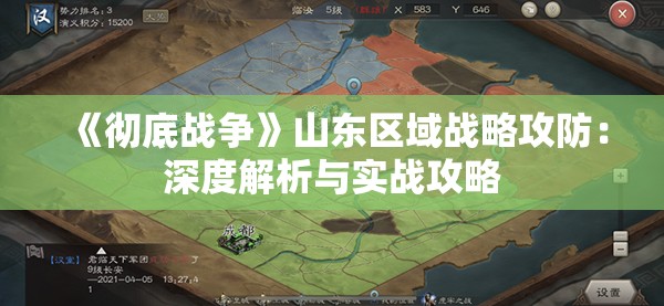 《彻底战争》山东区域战略攻防：深度解析与实战攻略