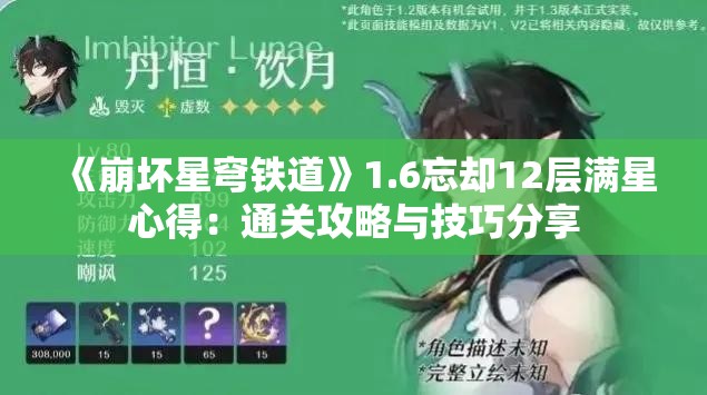 《崩坏星穹铁道》1.6忘却12层满星心得：通关攻略与技巧分享