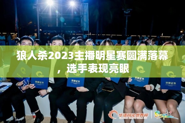 狼人杀2023主播明星赛圆满落幕，选手表现亮眼