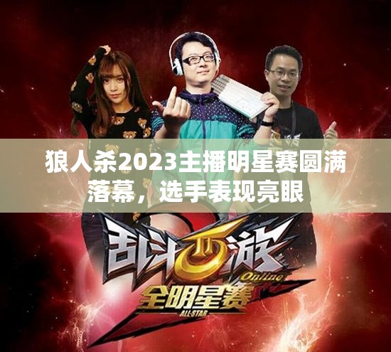 狼人杀2023主播明星赛圆满落幕，选手表现亮眼