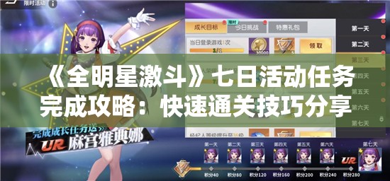 《全明星激斗》七日活动任务完成攻略：快速通关技巧分享