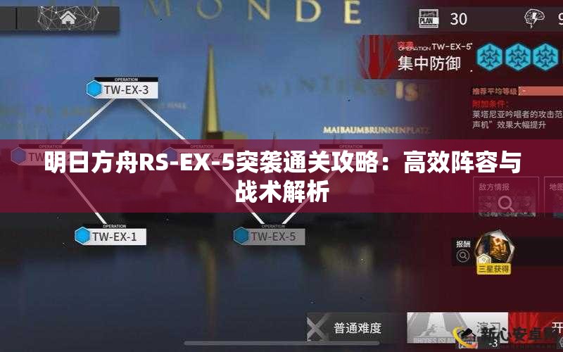 明日方舟RS-EX-5突袭通关攻略：高效阵容与战术解析