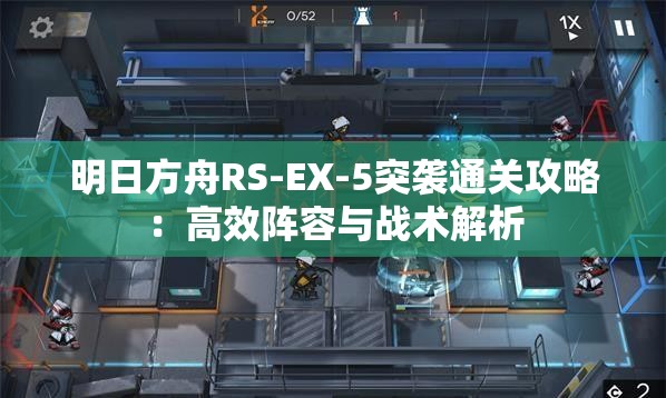 明日方舟RS-EX-5突袭通关攻略：高效阵容与战术解析