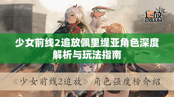 少女前线2追放佩里缇亚角色深度解析与玩法指南