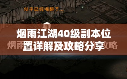 烟雨江湖40级副本位置详解及攻略分享