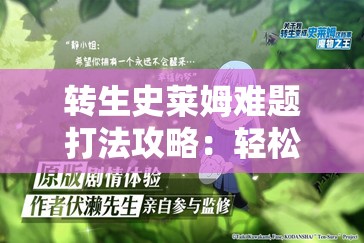 转生史莱姆难题打法攻略：轻松通关技巧分享