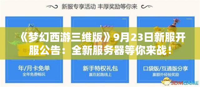 《梦幻西游三维版》9月23日新服开服公告：全新服务器等你来战！