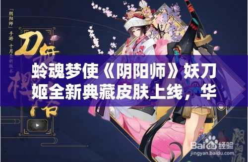 蛉魂梦使《阴阳师》妖刀姬全新典藏皮肤上线，华丽登场！