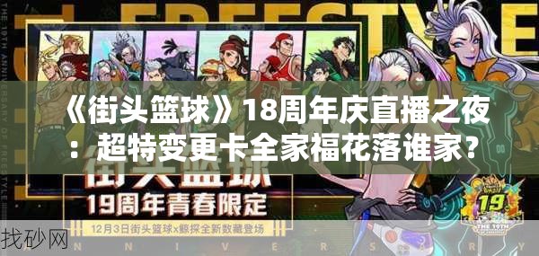 《街头篮球》18周年庆直播之夜：超特变更卡全家福花落谁家？