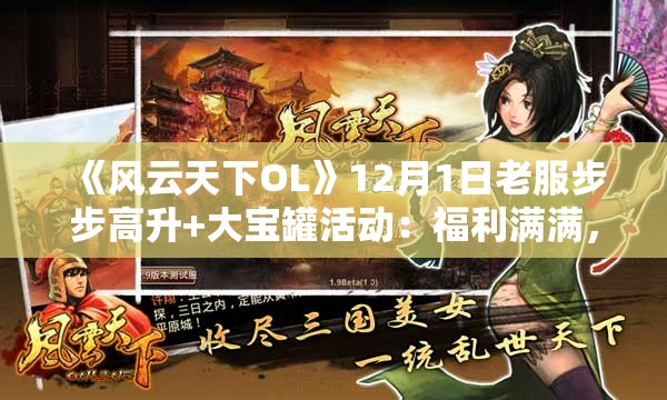 《风云天下OL》12月1日老服步步高升+大宝罐活动：福利满满，等你来战！