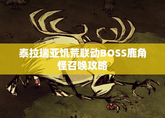 泰拉瑞亚饥荒联动BOSS鹿角怪召唤攻略