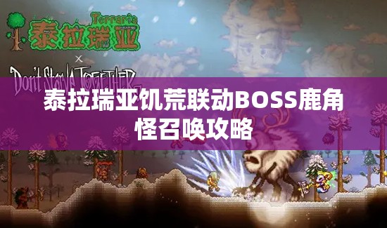 泰拉瑞亚饥荒联动BOSS鹿角怪召唤攻略