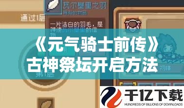 《元气骑士前传》古神祭坛开启方法全解析