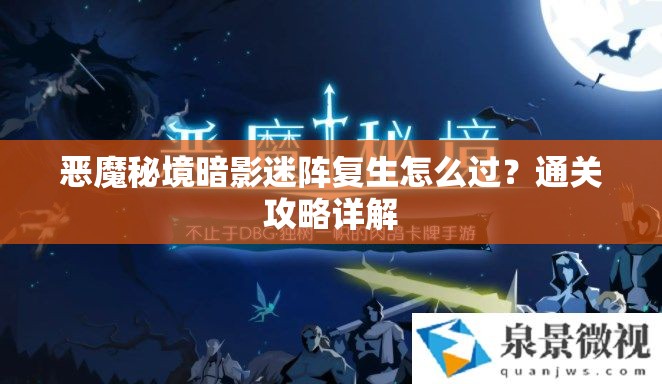 恶魔秘境暗影迷阵复生怎么过？通关攻略详解