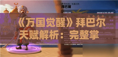 《万国觉醒》拜巴尔天赋解析：完整掌握拜巴尔技能与天赋搭配