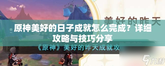 原神美好的日子成就怎么完成？详细攻略与技巧分享