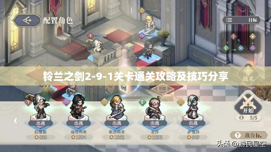 铃兰之剑2-9-1关卡通关攻略及技巧分享