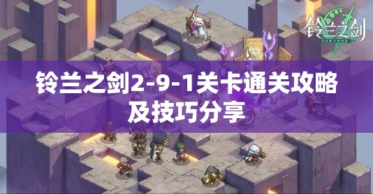 铃兰之剑2-9-1关卡通关攻略及技巧分享