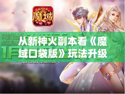 从新神火副本看《魔域口袋版》玩法升级的新思路