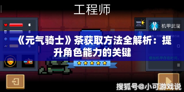 《元气骑士》茶获取方法全解析：提升角色能力的关键