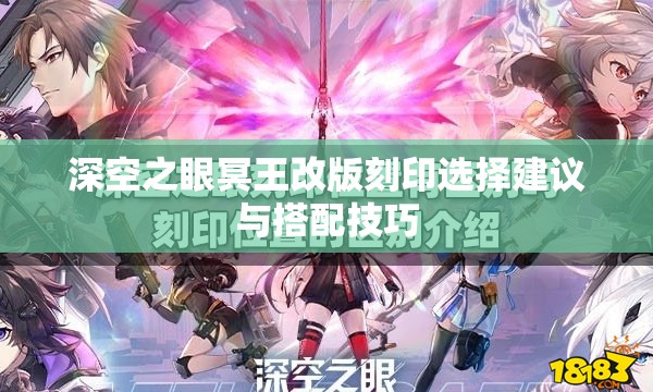 深空之眼冥王改版刻印选择建议与搭配技巧