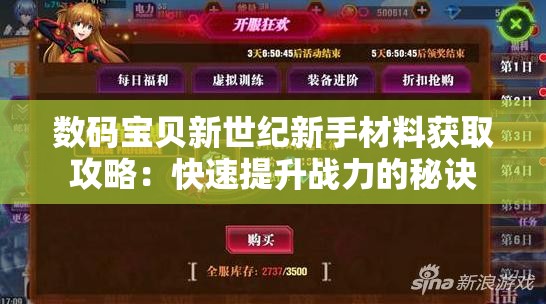 数码宝贝新世纪新手材料获取攻略：快速提升战力的秘诀