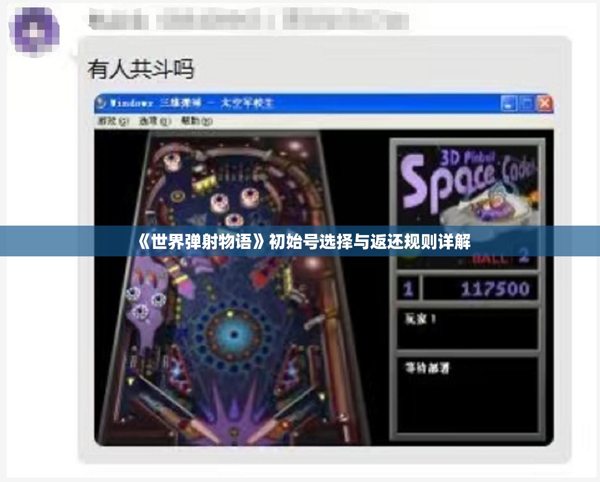 《世界弹射物语》初始号选择与返还规则详解